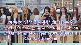 240420 인천국제공항 대기하는중 팬서비스 해주는 유니스 4K 직캠 Incheon International Airport UNIS leave a country Fancam