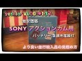 SONYアクションカム用 非純正バッテリーセット/並行輸入品などの見極め方 [yoshio/VLOG] #137