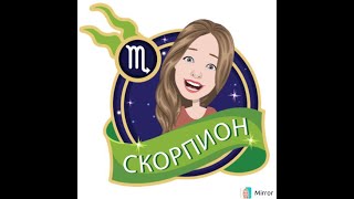 Гороскоп на Август 2019 СКОРПИОН/ Сила Слова