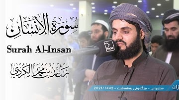 سورة الانسان بتلاوة هادئة مريحة | القارئ رعد الكردي
