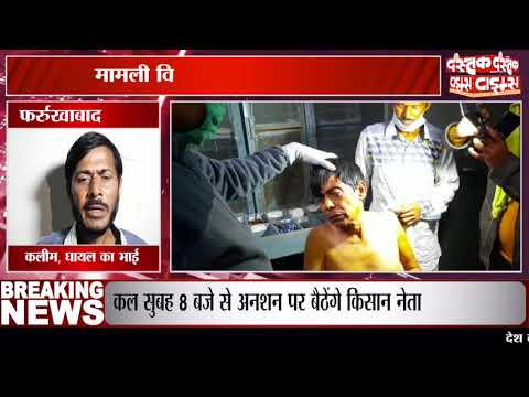 फर्रुखाबाद दबंग बदमाशों के हौलसे बुलंद, मामली विवाद में जमकर मारपीट