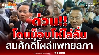 สมศักดิ์ เทพสุทิน โผล่แพทยสภา โดนม็อบโห่ไล่ลั่น | เรื่องร้อนอมรินทร์