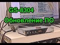Обновление ПО GS 8304