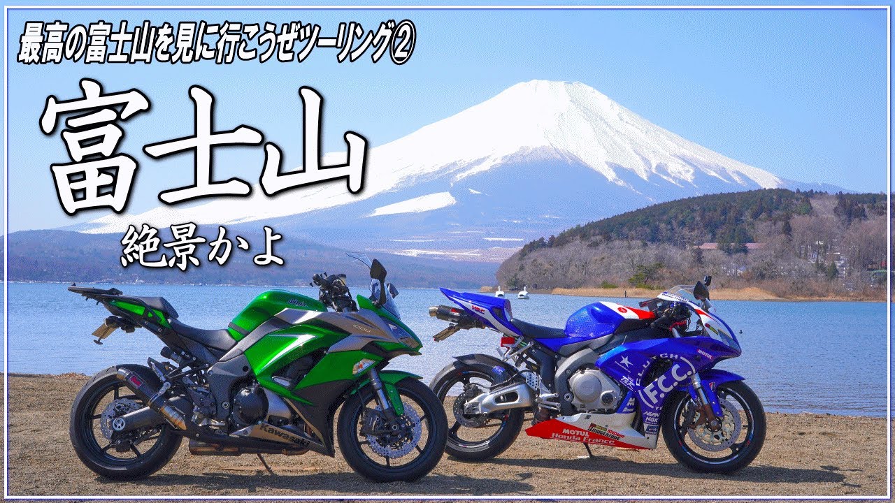 モトブログ】絶景の富士山！ニンジャ1000と山中湖へ！～道志みち走って