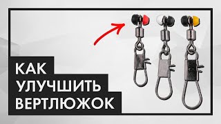 Как сделать ВЕРТЛЮГ С ПЛАСТИКОВЫМ УШКОМ для скользящей оснастки Инлайн (in-line)