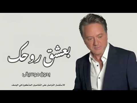 بعشق روحك بدون موسيقى مروان خوري
