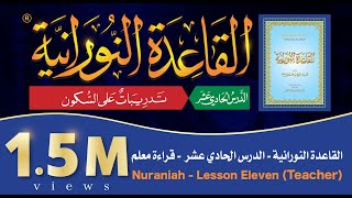 القاعدة النورانية - الدرس الحادي عشر- قراءةُ مُعَلِّم - Nuraniah - Lesson Eleven - (Teacher)