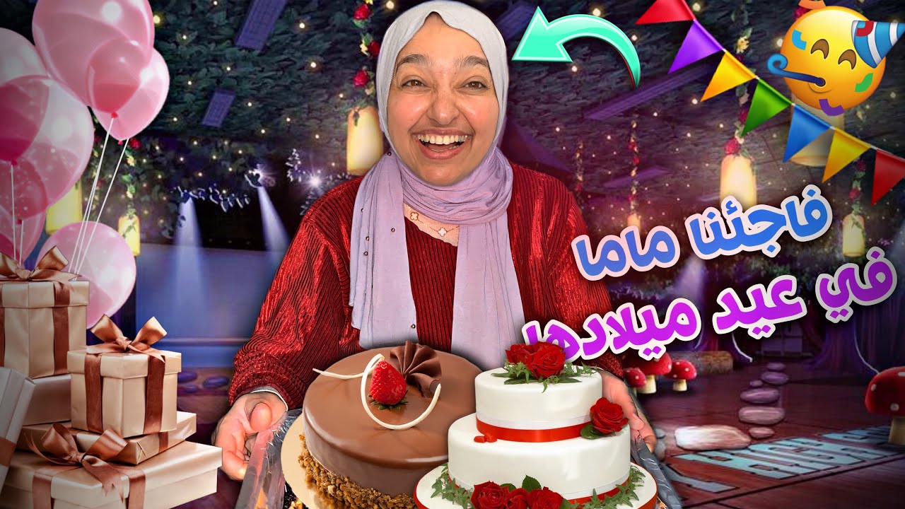 فاجئنا ماما نهار عيد ميلادها فدار واليديها🥹🎂🤍عطيناها هدايا من ذهب🎁🥳|| تصدمات و بكات بالفرحة😖💖