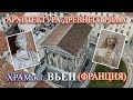 РИМСКИЙ ХРАМ В ГОРОДЕ ВЬЕН (ФРАНЦИЯ) / архитектура Древнего Рима #03