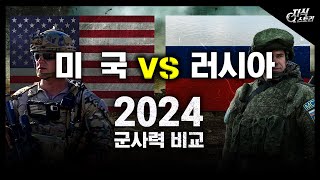 2024년 미국 vs 러시아 군사력 비교 [지식스토리]