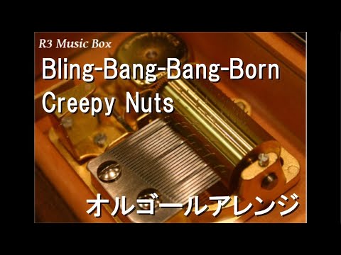 Bling-Bang-Bang-Born/Creepy Nuts【オルゴール】 (アニメ