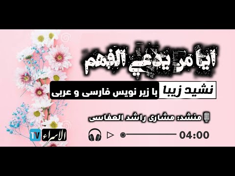 نشید ايا من يدعي الفهم با زیرنویس فارسی Beautiful Nasheed With Persian Subtitles Al Isra TV