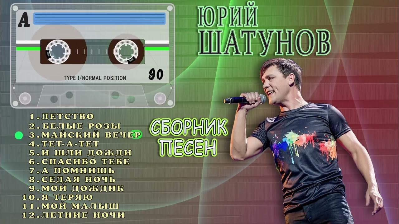 Шатунов 1993. Шатунов сборник песен. Лучший сборник песен шатунова. Шатунов знаешь - кто автор. Шатунов сборник песен.