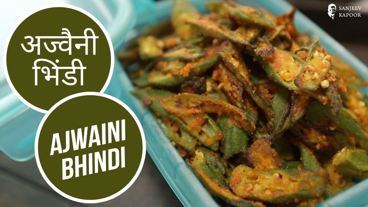 अज्वैनी भिंडी  | Ajwaini Bhindi |  Sanjeev Kapoor Khazana | Sanjeev Kapoor Khazana  | TedhiKheer