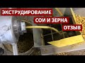 Экструдирование сои и зерновых: видео с производства. Компания Экспро М