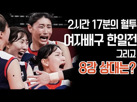 올림픽 여자배구 8강 상대는?? 그리고 2시간 17분 혈투끝에 승리한 한일전