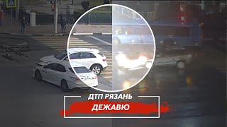 🚨 ДТП в Рязани &quot;ДЕЖАВЮ&quot;  🚔 (Первомайский пр-т — ул. Маяковского)