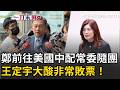 一刀未剪｜鄭麗文將前往美國！主張統一中配常委竟隨團 王定宇大酸非常敗票！籲別把統一用和平偽裝傳給美國｜三立新聞LIVE