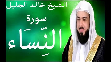 تلاوة رائعة للقارئ الشيخ خالد الجليل سورة النساء