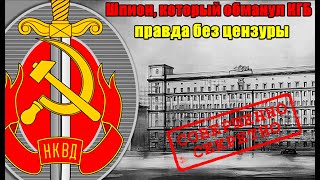 видео: Самое громкое предательство СССР: шпион в рядах КГБ картинка: Самое громкое предательство СССР: шпион в рядах КГБ