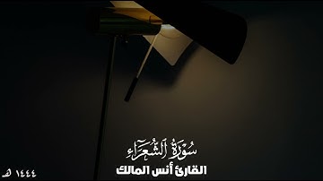 تلاوة سورة الشعراء للقارئ أنس المالك من ليالي رمضان لعام ١٤٤٤