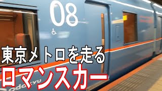 東京メトロ線を走るロマンスカーに乗ってきた