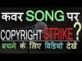 Cover Songs में Copyright Strike से कैसे बचें? | Guitar, Piano, Karaoke, Bollywood, Background Music