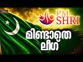 പി.എം ശ്രീ: UDF യോഗത്തിൽ വിയോജിപ്പറിയിക്കാതെ മുസ്ലീം ലീഗ് | Breaking News