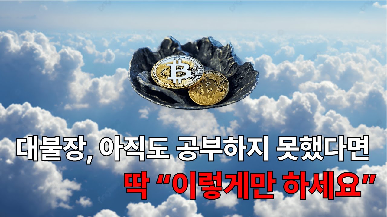 1강 : 코인 투자 남에게 의존하지말고, 여러분이 전문가가 되어 스스로 투자하세요