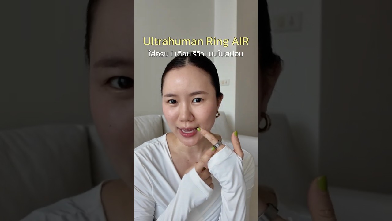รีวิวหลังใช้ 1 เดือน Ultrahuman Ring AIR