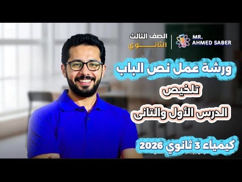 ورشة عمل نص الباب الاول كيمياء 3 ثانوي 2026 مع مستر احمد صابر
