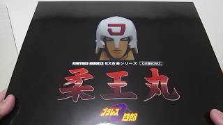 プラレス3四郎 柔王丸 EX合金 - YouTube