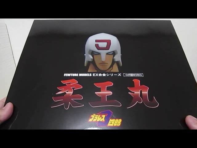 プラレス3四郎　EX合金　柔王丸 プラレス3四郎』EX合金「柔王丸」、大人気にこたえてアート