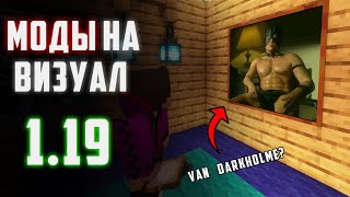 МОДЫ для Minecraft 1.19 Которые Заслуживают внимания | Моды 1.19 | МОДЫ МАЙНКРАФТ 1.19 | Визуальные