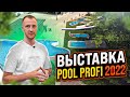 Выставка POOL PROFI 2022.