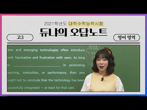 [고3] 듀냐의 오답노트 📖 영어 l 2021학년도 대학수학능력시험 영어 영역 오답률 TOP5 l  2021학년도 대학수학능력시험  영어 영역 해설강의 하이라이트