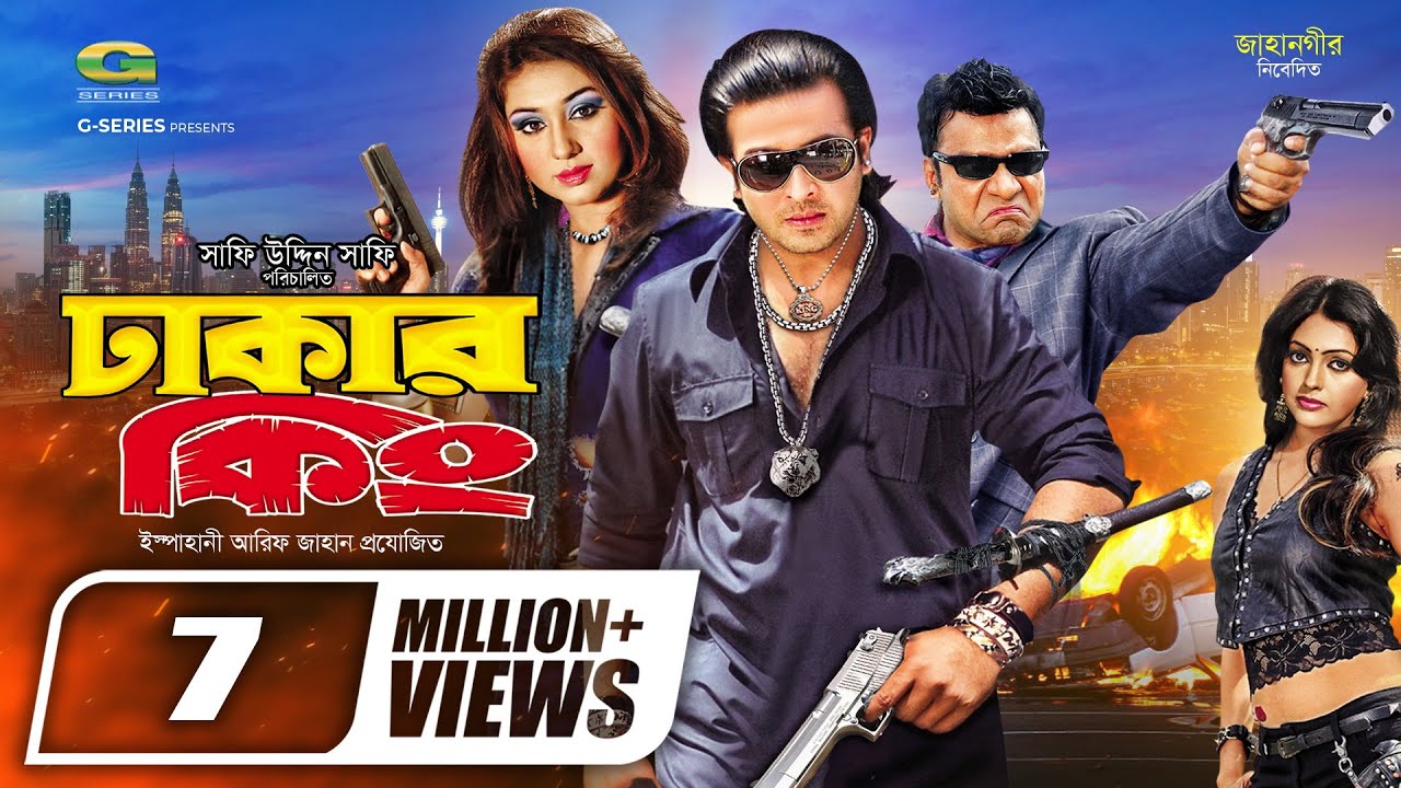 Dhakar King     Bangla Full Movie  Shakib Khan  Apu Biswas  Misha Sowdagor