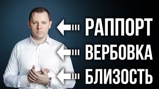 Как узнать правду от человека. Как вызвать приступ доверия. Как создать эмоциональную близость.