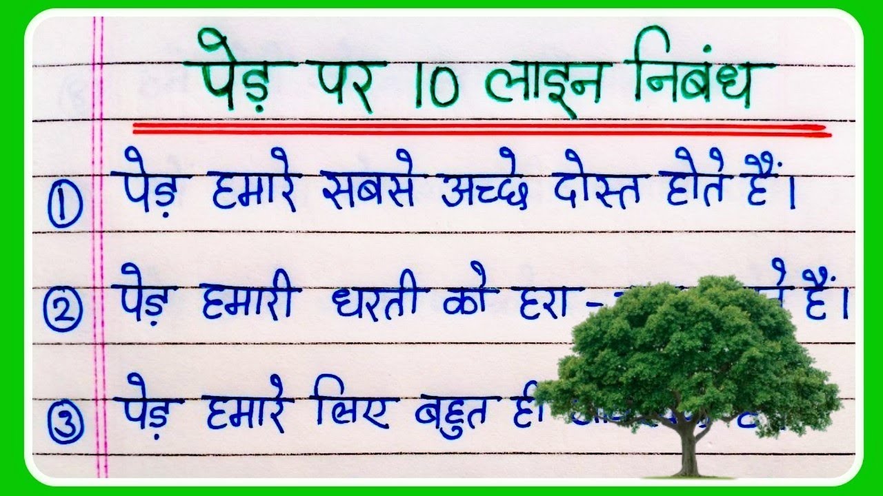 essay on trees hindi