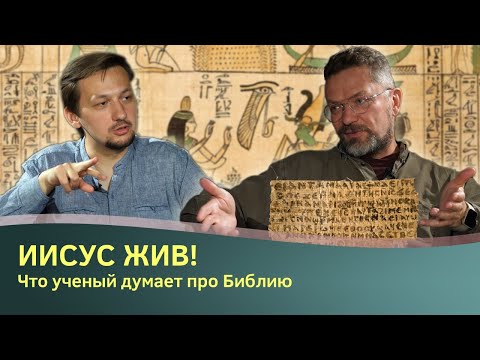 Библия - это антинаучно? Как ученые изучают Библию. Разговор с Андреем Десницким || Batushka ответит