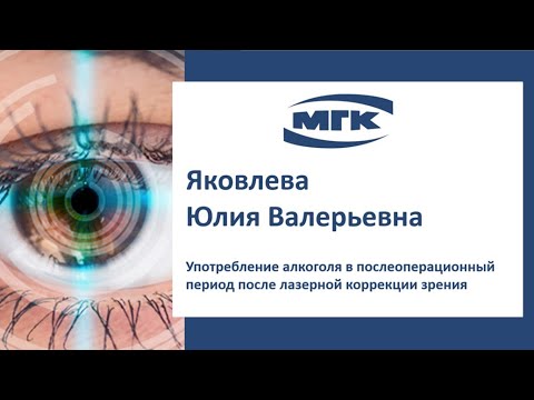 Яковлева Юлия Валерьевна: употребление алкоголя в послеоперационный период после лазерной коррекции