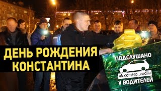 День рождения Костяна. Подслушано у водителей Сергиев Посад