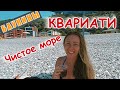 КВАРИАТИ. Наконец-то чистое море!!!