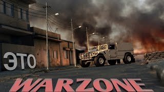 САМЫЙ ДИНАМИЧНЫЙ БАТЛ РОЯЛЬ - Warzone! КАК ИГРАЕТСЯ ВАРЗОН В 2024 ГОДУ