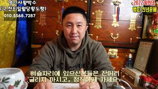 2022 임인년 범띠운세-승진운,문서운 있으나 ㅇㅇ조심! 쉽게 돈벌려하지마세요.
