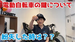 電動自転車　鍵の紛失とスペアキーについて