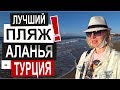 Турция: ПЛЯЖИ ОТКРЫЛИ. Лучший пляж Аланьи. Дорога из Афьена. Самый вкусный хлеб