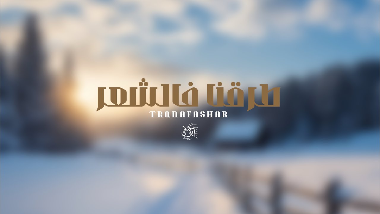 دمة طرقنا فالشعر | كلمات : فواز ال سعد | أداء : فهد العوضي | حصرياً 2026. 