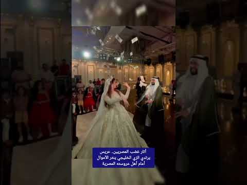 أثار غضب المصريين عريس يرتدي الزي الخليجي ينثر الأموال أمام أهل عروسته المصرية