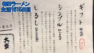 【ミスチル】一番おいしい麺ってなんだろう？ラーメン屋さんが贈るギフトをすする 【飯テロ】麺屋聖 SUSURU TV.第1615回